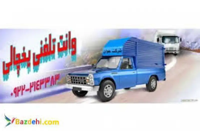 آگهی حمل و نقل وانت بار یخچالی مشهد