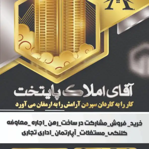 آگهی آشتیانی آقای املاک پایتخت