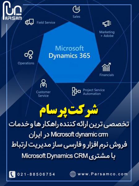 آگهی شرکت پرسام فروش نرم افزار و فارسی ساز مدیریت ارتباط با مشتری Microsoft Dynamics CRM