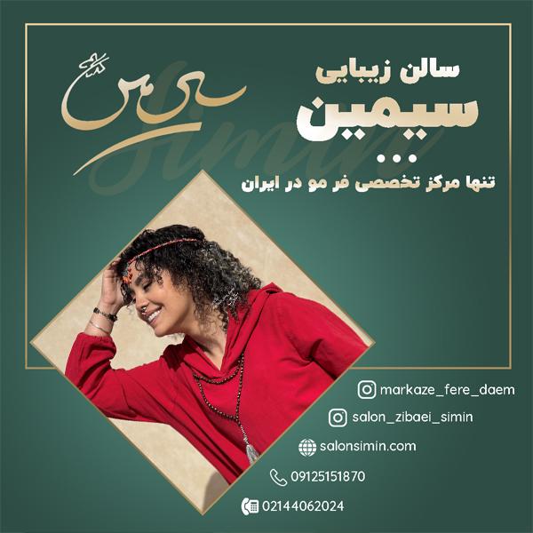 آگهی فر دائم مو زنانه با وسایل تخصصی فر مو در تهران