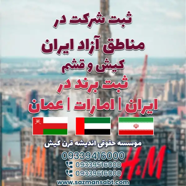 آگهی ثبت شرکت در ایران و مناطق آزاد و ثبت برند در ایران /امارات /عمان