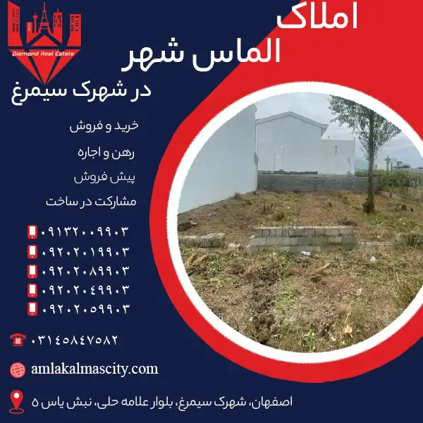 آگهی خرید زمین در شهرک سیمرغ اصفهان برای سرمایه گذاری