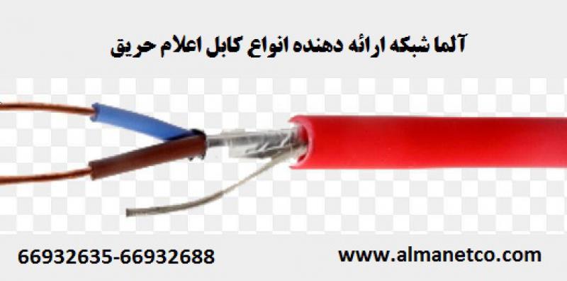 آگهی آلما شبکه ارائه دهنده انواع کابل اعلام حریق || 66932635