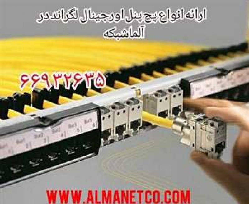 آگهی انواع پچ پنل استاندارد شبکه  - آلما شبکه - 02166932635