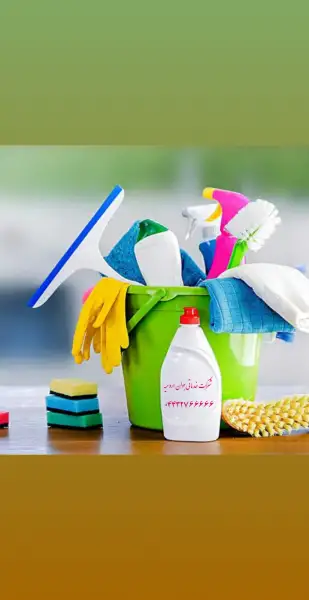 آگهی نظافت روزانه در ارومیه