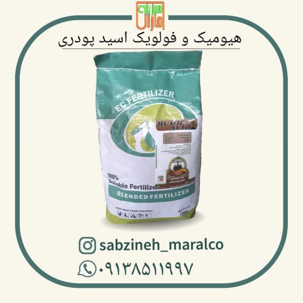 آگهی فروش کود هیومیک اسید پودری_سبزینه مارال_09138511997