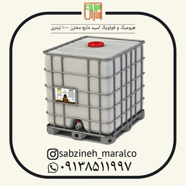آگهی فروش کود هیومیک اسید مایع در مخازن 1000لیتری_سبزینه مارال_09138511997