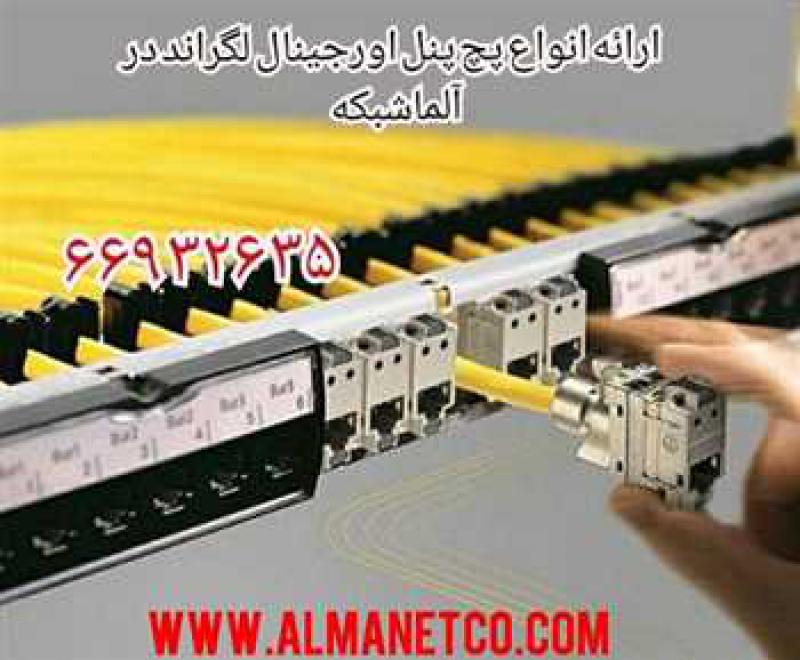آگهی انواع پچ پنل استاندارد شبکه  - آلما شبکه - 02166932635