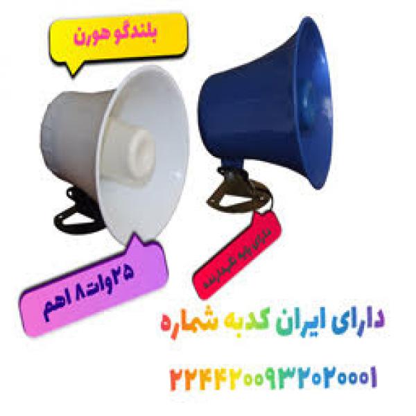 آگهی پخش بلندگو هورن در اصفهان