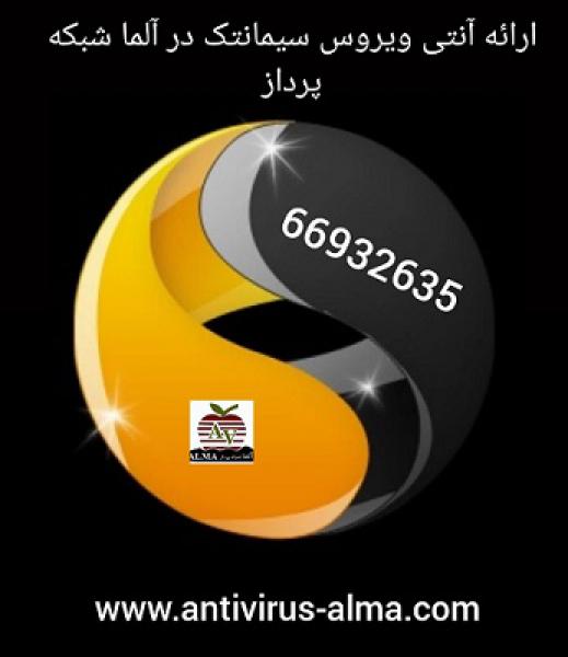 آگهی ارائه آنتی ویروس سیمانتک در آلما شبکه 66932635                