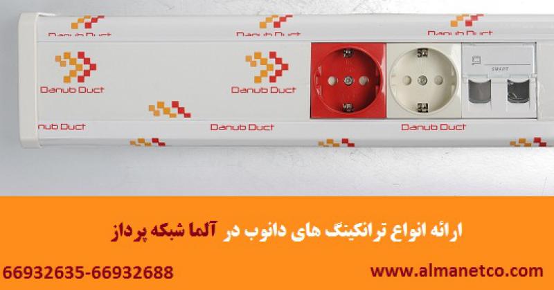آگهی فروش ویژه انواع داکت و ترانکینگ ایرانی – آلما شبکه