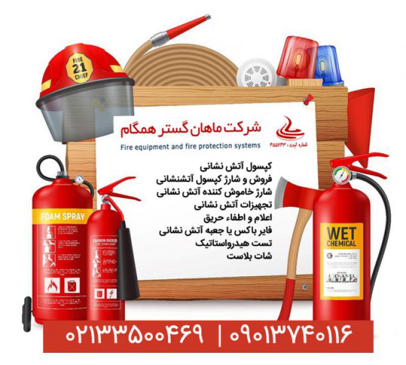 آگهی شرکت ماهان گستر همگام،شارژ کپسول آتشنشانی، شارژ کپسول پودر و گاز آتش نشانی،فروش کپسول های آتش نشانی و…