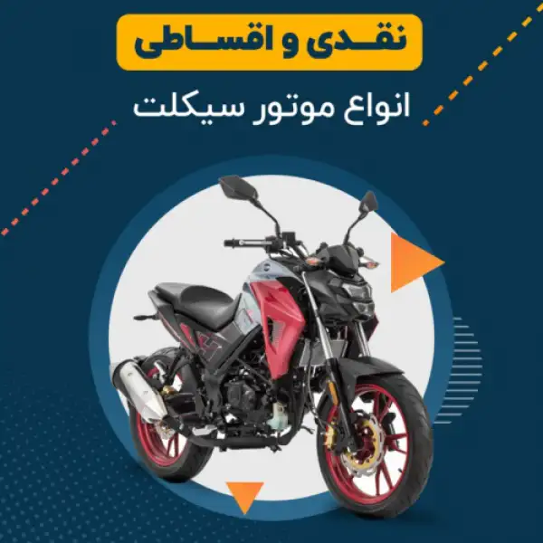 آگهی موتورسیکلت اقساطی