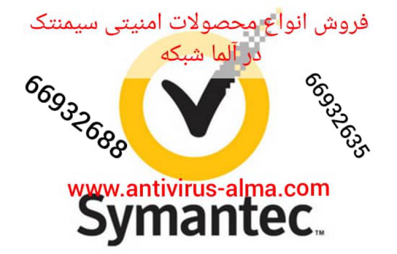 آگهی فروش انواع محصولات امنیتی سیمنتک/ آلما شبکه    --66932635   