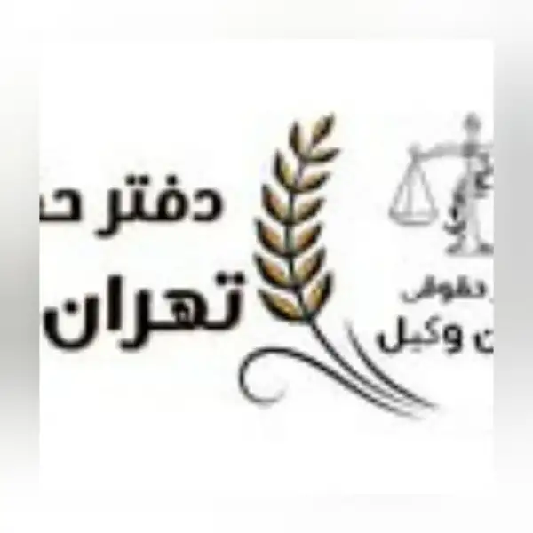 آگهی موسسه حقوقی تهران وکیل با سابقه 15 ساله