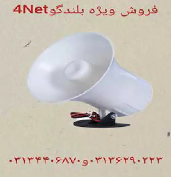 آگهی فروش بلندگو دزدگیر فورنت در اصفهان.
