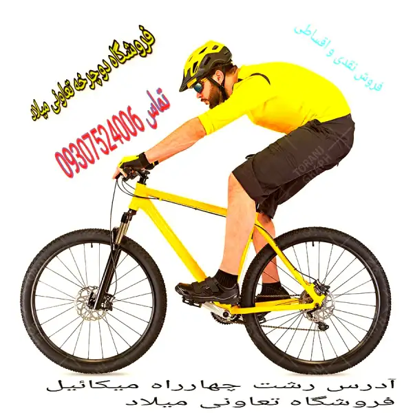 آگهی دوچرخه فروشی تعاونی میلاد رشت 