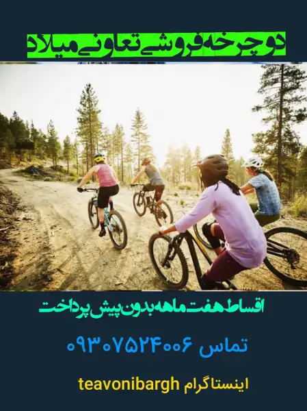 آگهی دوچرخه فروشی تعاونی میلاد رشت د