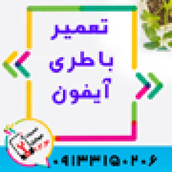 آگهی تعویض باتری گوشی آیفون در اصفهان در موبایل 123
