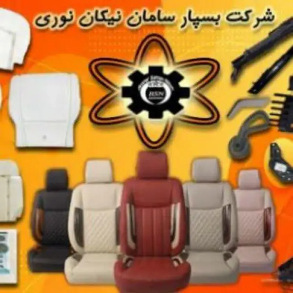 آگهی تولیدکننده صندلی و قطعات صندلی خودرو های داخلی