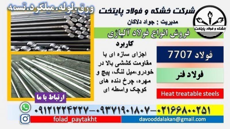 آگهی فولاد ساختمانی -فولاد 30CRMOV9-فولاد 7707-میلگرد 7707