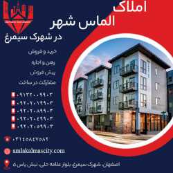 خرید قسطی آپارتمان در شهرک سیمرغ اصفهان با قیمت عالی