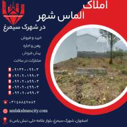 خرید زمین در شهرک سیمرغ اصفهان برای سرمایه گذاری