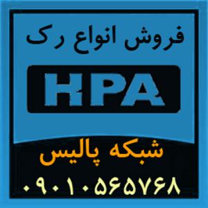 آگهی Rack HPA فروش رک دیواری، رک ایستاده، و متعلقات رک