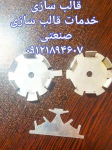 قالب سازی قطعه