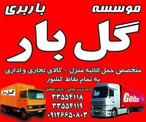 گل بار کرج