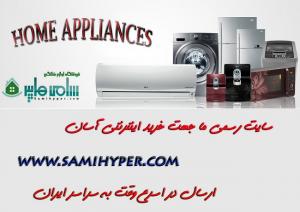 فروش فوق العاده انواع لوازم خانگی صوتی تصویری لوزم آشپزخانه