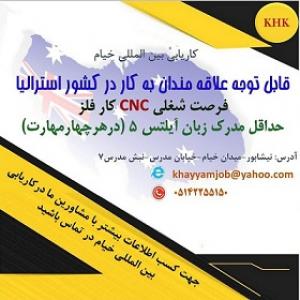 شرایط عالی اشتغال در کشور استرالیا