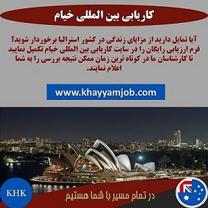 آگهی ارائه خدمات به علاقه مندان در زمینه اخذ اقامت دائم استرالیابه متقاضیان
