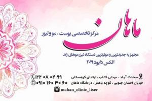 کلینیک پوست و لیزر ماهان