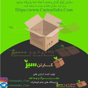 آگهی جعبه سازی کارتن سازی در ابعاد و طرح دلخواه شما