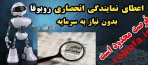 جشنواره اعطای نمایندگی انحصاری رباتیک روبوفا