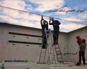 آموزش تخصصی سقف کشسان