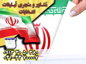 آگهی انتخابات شورای شهر اصفهان با تبلیغات پربازده گروه جم