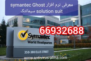 آگهی معرفی نرم افزار Symantec Ghost Solution Suit سیمانتک – نمایندگی سیمانتک