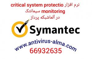 آگهی نرم افزار Critical System Protection Monitoring سیمانتک – آلما شبکه