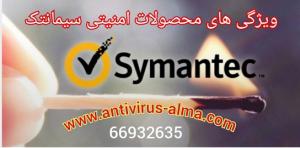 آگهی ویژگی های محصولات امنیتی سیمانتک – نمایندگی سیمانتک در ایران