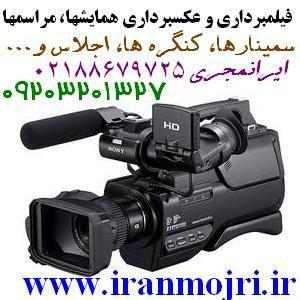 آگهی ایرانمجری خدمات فیلمبرداری و عکسبرداری مراسم ها