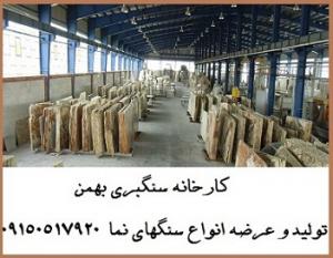 آگهی تولید و عرضه انواع سنگهای نما در کارخانه سنگبری بهمن