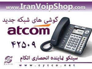 آگهی فروش گوشی های جدید شبکه IP Phone مارک اتکام  ATCOM