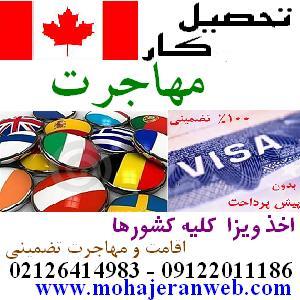 آگهی اخذ ویزا و مهاجرت تضمینی ویستا آریان ایرانیان