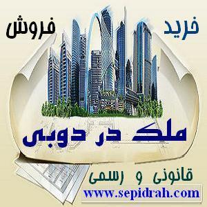 آگهی خرید و فروش آپارتمان در دبی و اجاره ملک