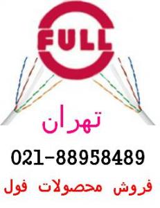 آگهی کابل شبکه فول   88958489