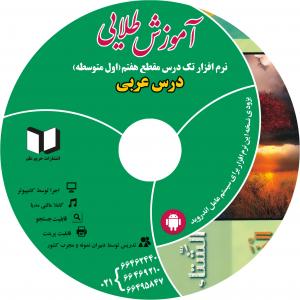 آگهی نرم افزار کمک درسی عربی  سال هفتم (متوسطه دوره اول)