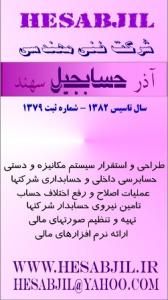 شرکت حسابرسی و حسابداری آذر حسابجیل سهند