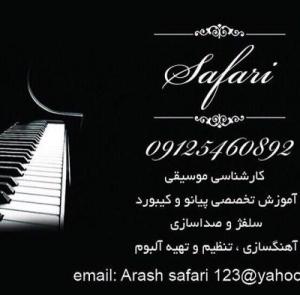 آگهی آموزش تخصصی پیانو و کیبورد SAFARI